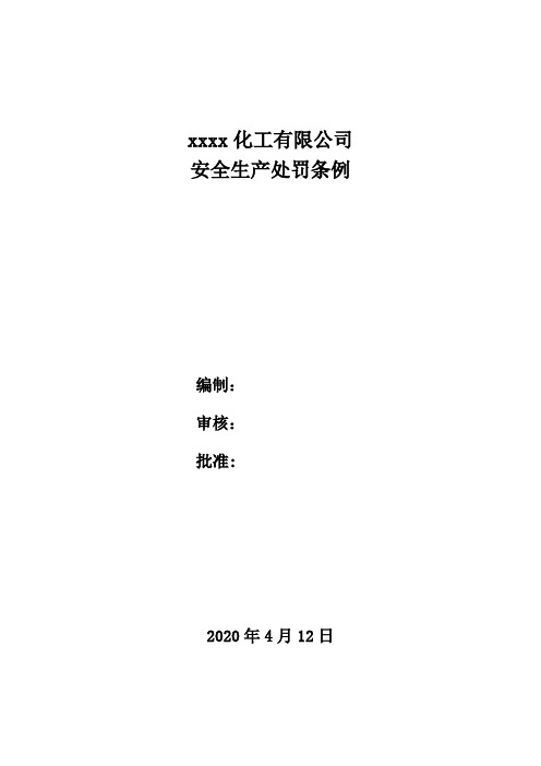化工2020处罚条例