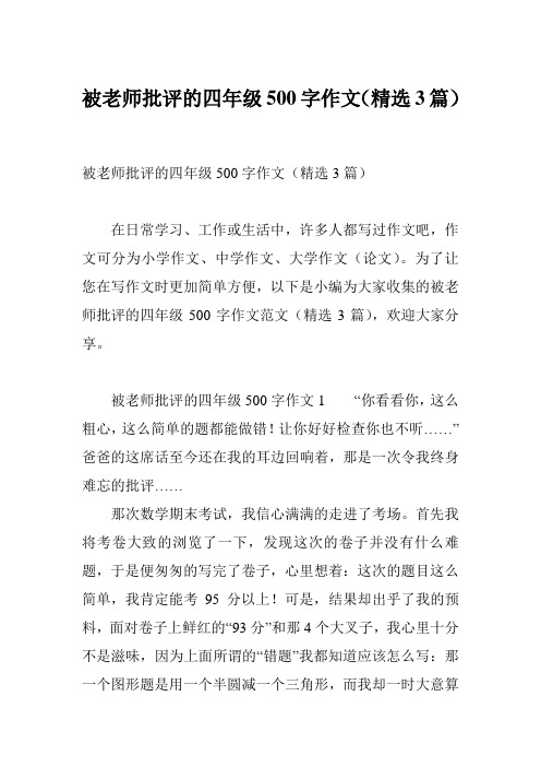 被老师批评的四年级500字作文(精选3篇)