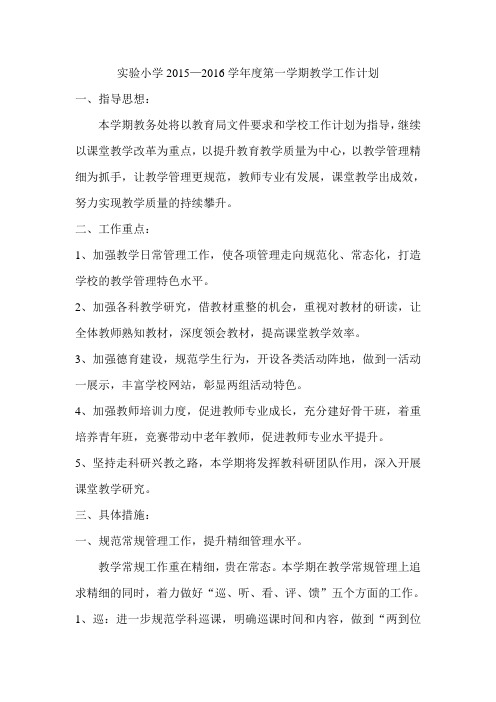 实验小学2015—2016学年度第一学期教学工作计划