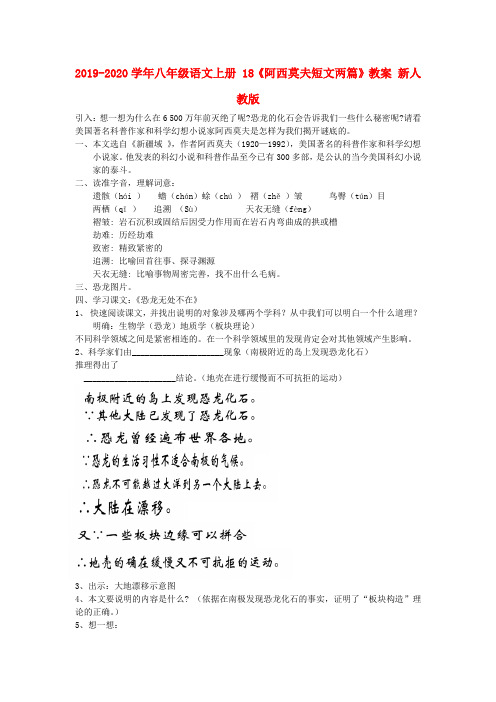 2019-2020学年八年级语文上册 18《阿西莫夫短文两篇》教案 新人教版.doc