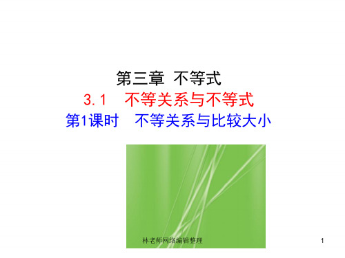人教版高中数学必修五同课异构课件：3.1 第1课时 不等关系与比较大小 情境互动课型 