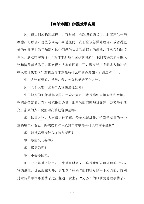《羚羊木雕》辩课教学实录