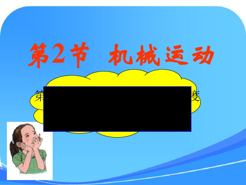 机械运动第二课时(Rita)
