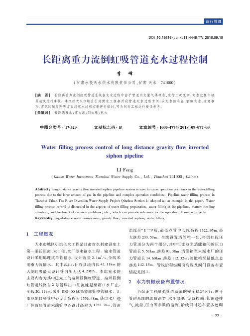 长距离重力流倒虹吸管道充水过程控制