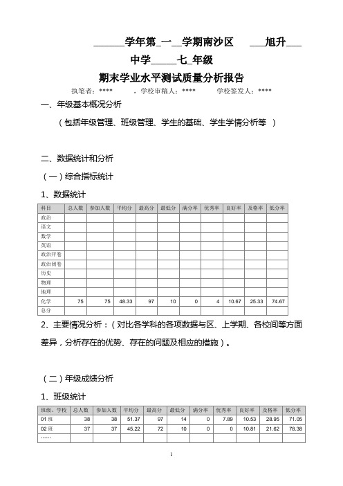 2014学年第一学期南沙区九年级化学质量分析报告 - 副本