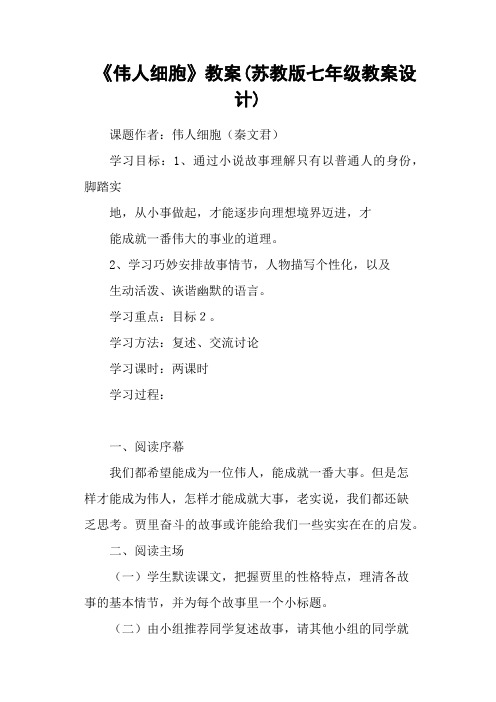 《伟人细胞》教案(苏教版七年级教案设计)