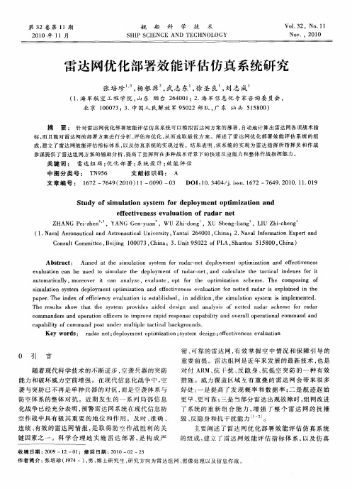 雷达网优化部署效能评估仿真系统研究