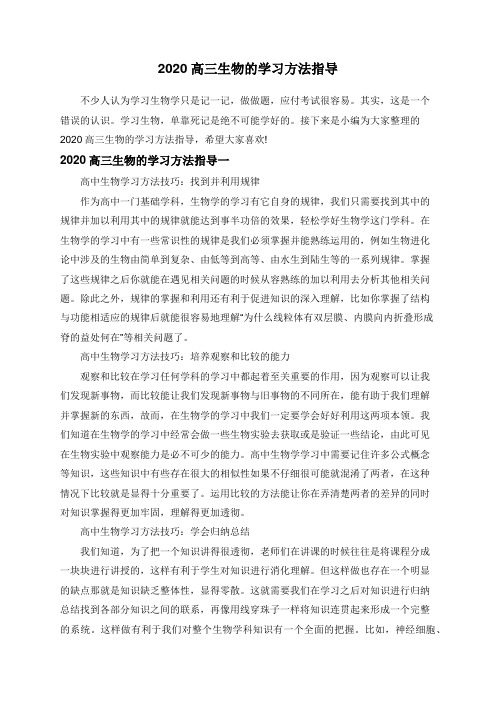 2020高三生物的学习方法指导