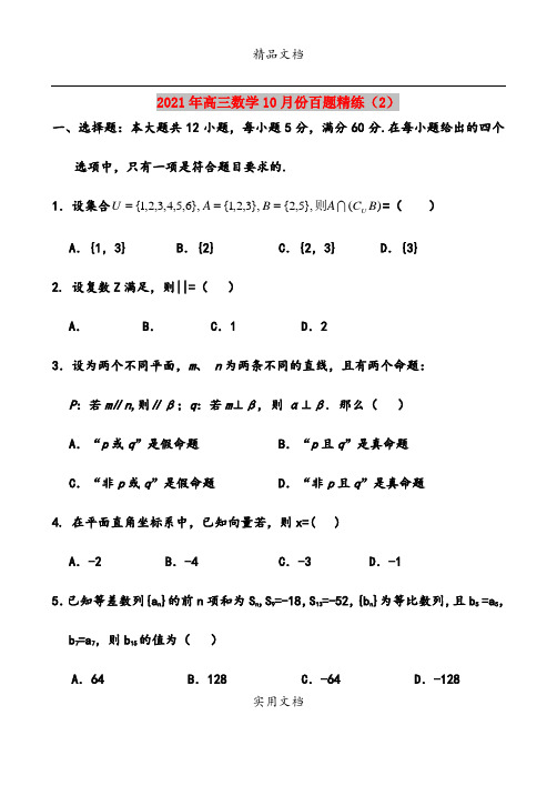 2021年高三数学10月份百题精练(2)