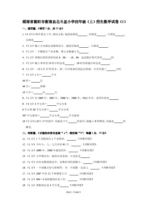 湖南省衡阳市衡南县北斗星小学四年级(上)招生数学试卷(1) (2)