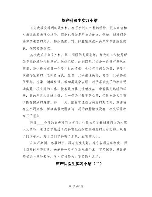 妇产科医生实习小结(6篇)
