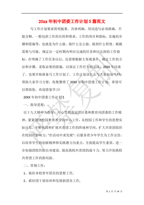 20xx年初中团委工作计划5篇范文