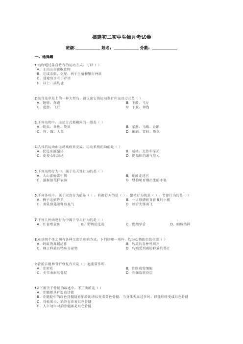 福建初二初中生物月考试卷带答案解析
