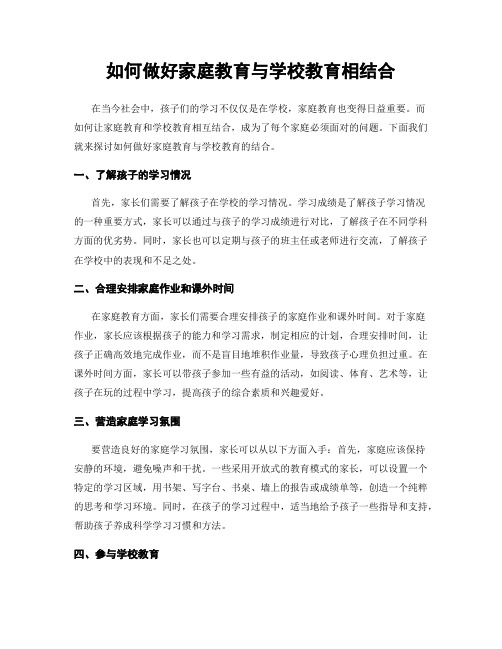 如何做好家庭教育与学校教育相结合