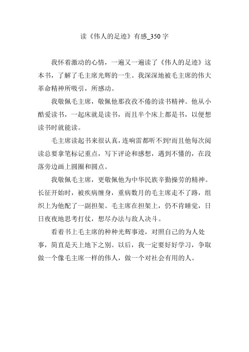 读《伟人的足迹》有感_350字