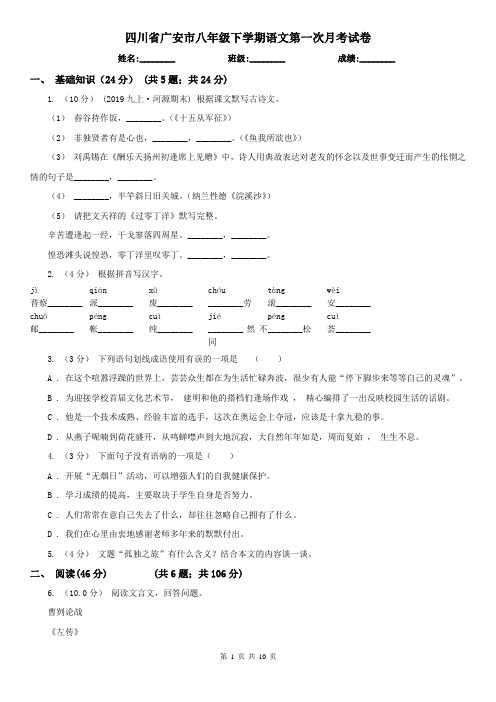 四川省广安市八年级下学期语文第一次月考试卷