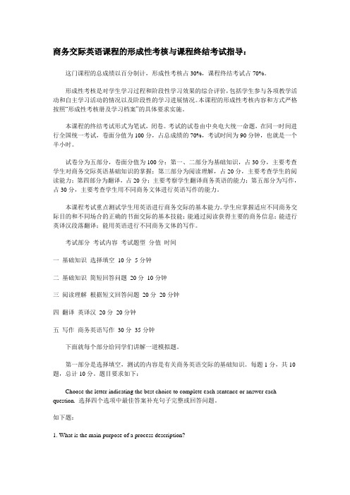 商务交际英语课程的形成性考核与课程终结考试指导汇总