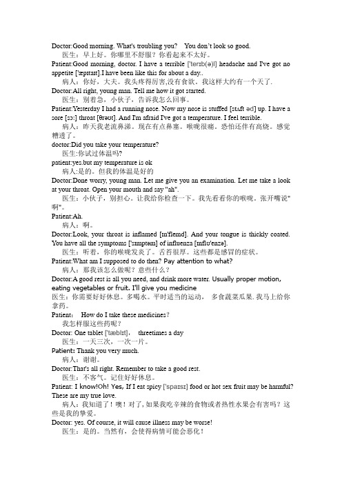 病人与医生英语口语对话大全