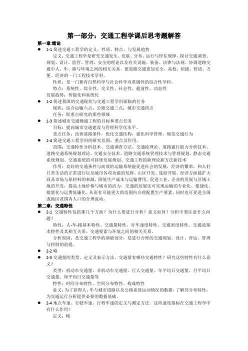 东大版交通工程学课后习题解答