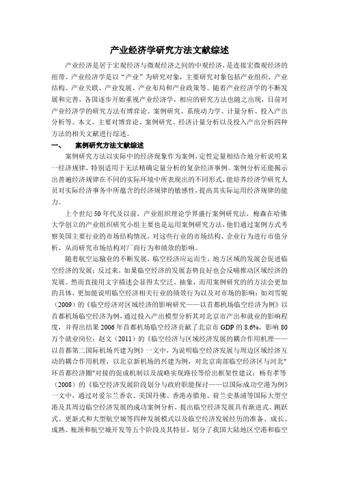 产业经济学研究方法综述