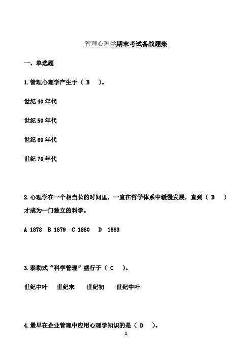 东北大学期末考核《管理心理学》期末考试备战高分题集