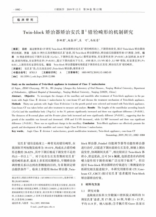 twin-block矫治器矫治安氏Ⅱ~1错[牙合]畸形的机制研究
