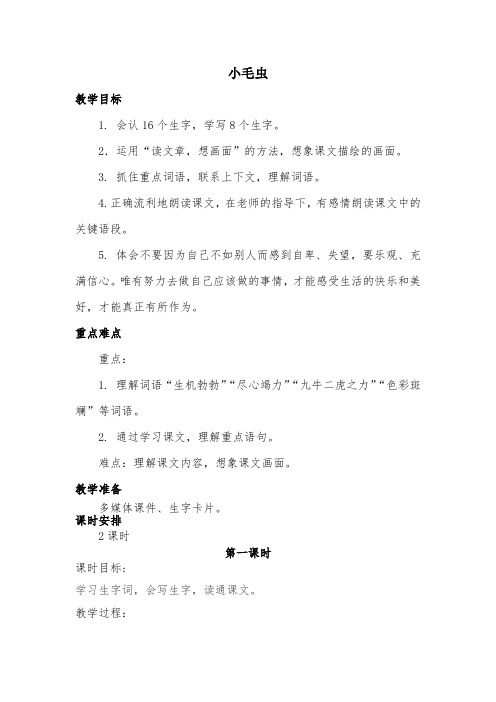 部编版语文二年级下册22《小毛虫》精品公开课优质课教案教学设计
