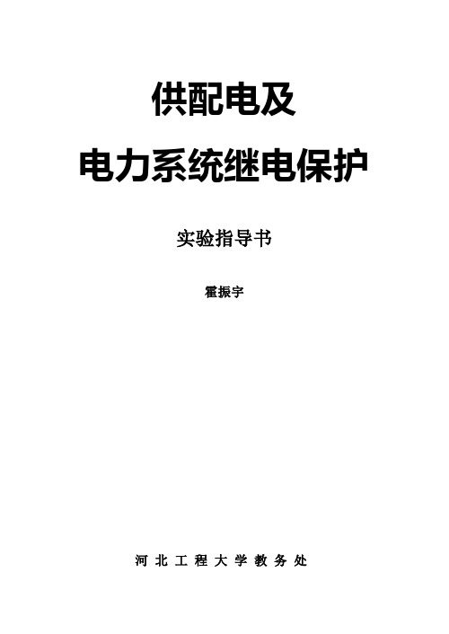 供配电及电力系统继电保护实验指导书