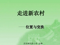 最新青岛版三年级数学上册4-1  走进新农村—位置与变换