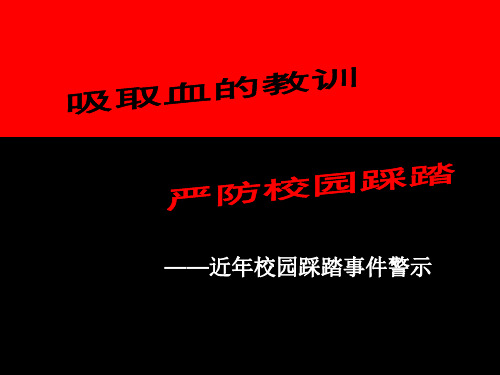 防校园踩踏宣教PPT