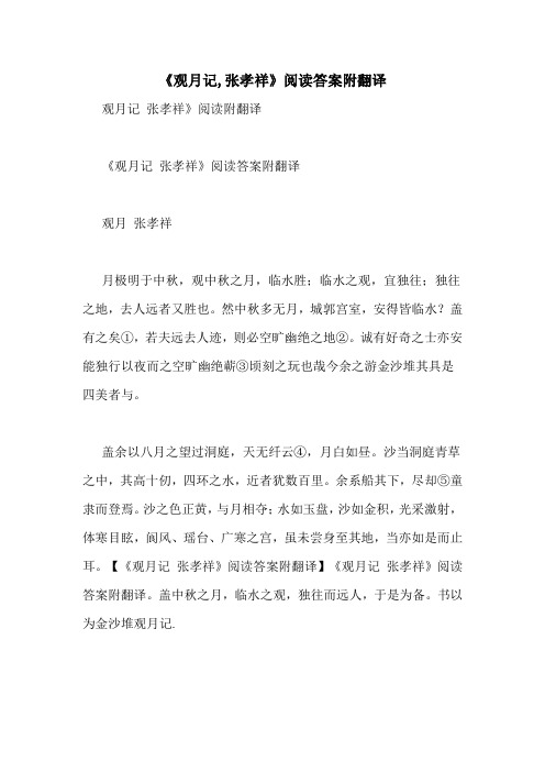《观月记,张孝祥》阅读答案附翻译