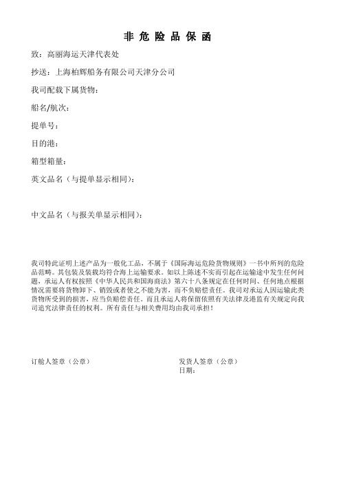 非危险品保函