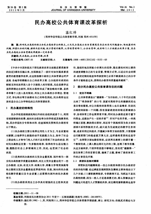 民办高校公共体育课改革探析