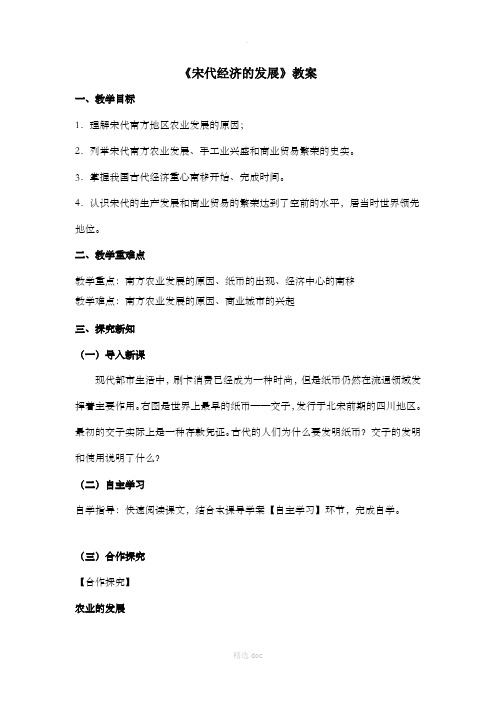 《宋代经济的发展》教案