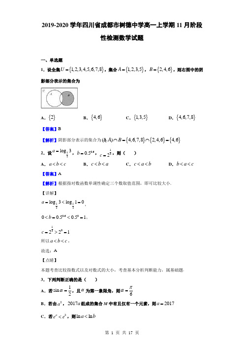 2019-2020学年四川省成都市树德中学高一上学期11月阶段性检测数学试题(解析版)