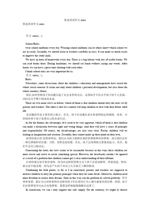 优选英语作文rules