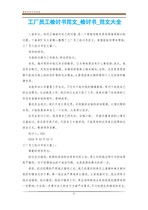 工厂员工检讨书范文_检讨书_范文大全