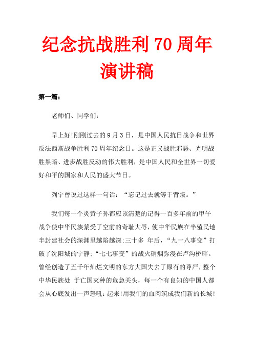 纪念抗战胜利70周年演讲稿2篇