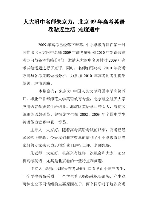 人大附中名师朱京力：北京09年高考英语卷贴近生活 难度适中