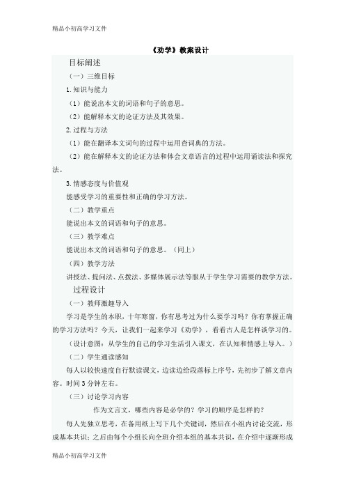 【精品】高中语文人教版必修三第9课《劝学》教案设计