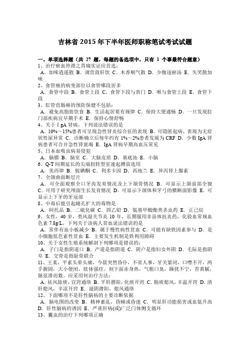 吉林省2015年下半年医师职称笔试考试试题