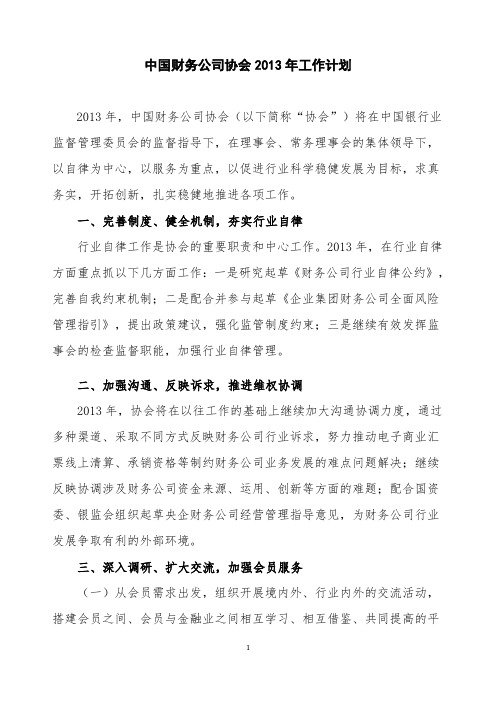 中国财务公司协会2013年工作计划