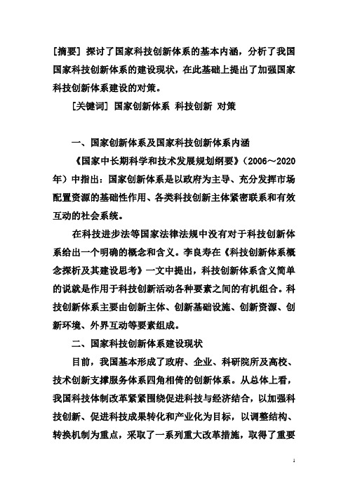 探讨了国家科技创新体系的基本内涵解读