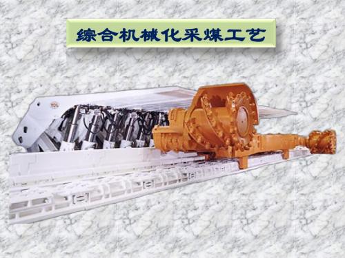 综合机械化采煤工艺