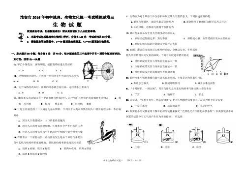 淮安市2016年初中地理、生物文化统一考试模拟试卷3  生物模拟3  附参考答案