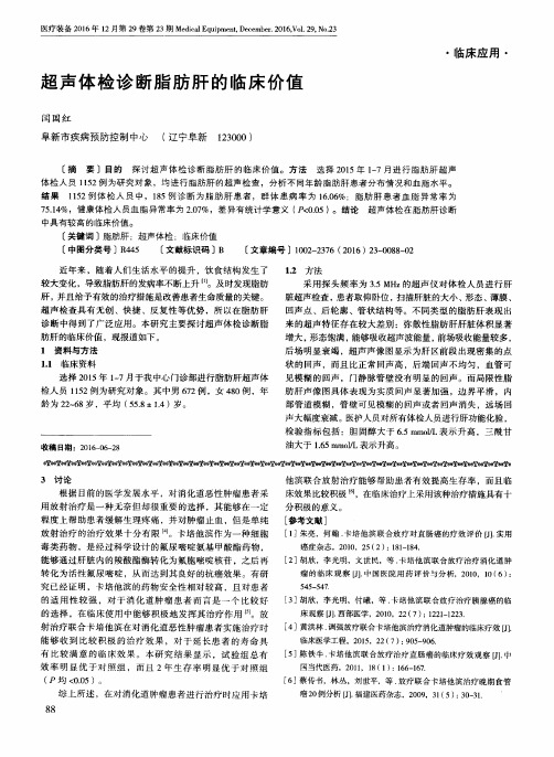 超声体检诊断脂肪肝的临床价值