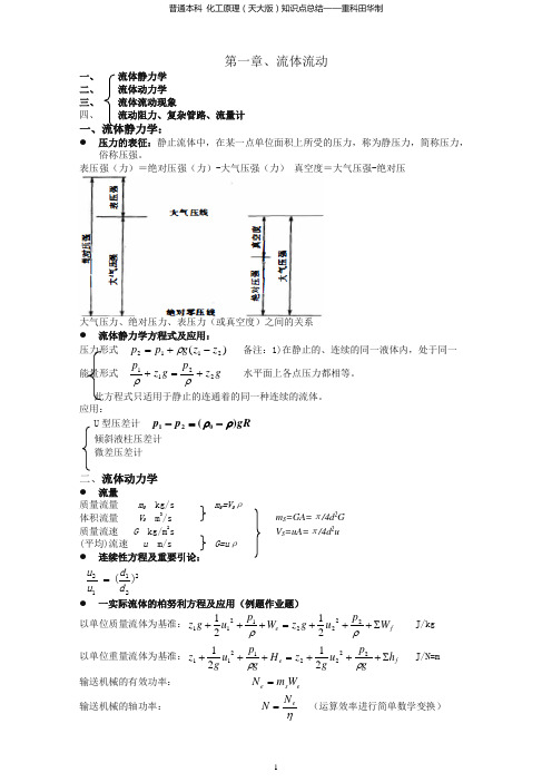 【精品】化工原理知识点总结复习重点(完美版)-假期预习必备