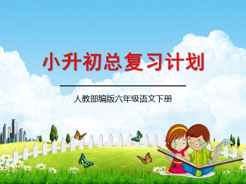 六年级下册语文PPT《总复习计划》部编版优秀教学课件