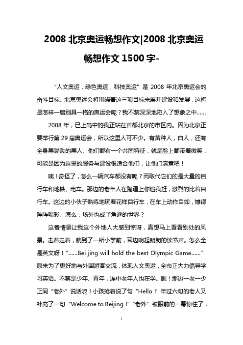 2008北京奥运畅想作文-2008北京奥运畅想作文1500字-