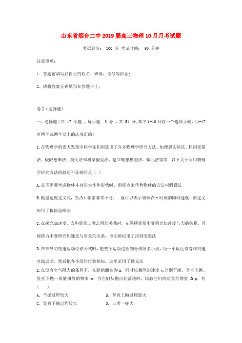 山东省烟台二中2019届高三物理10月月考试题